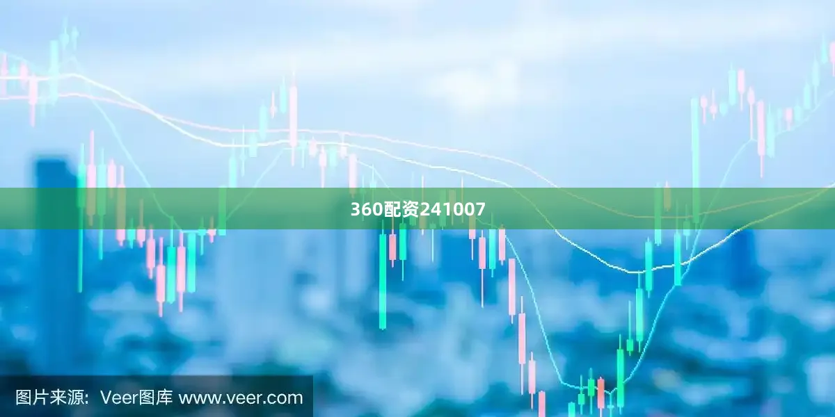 360配资241007