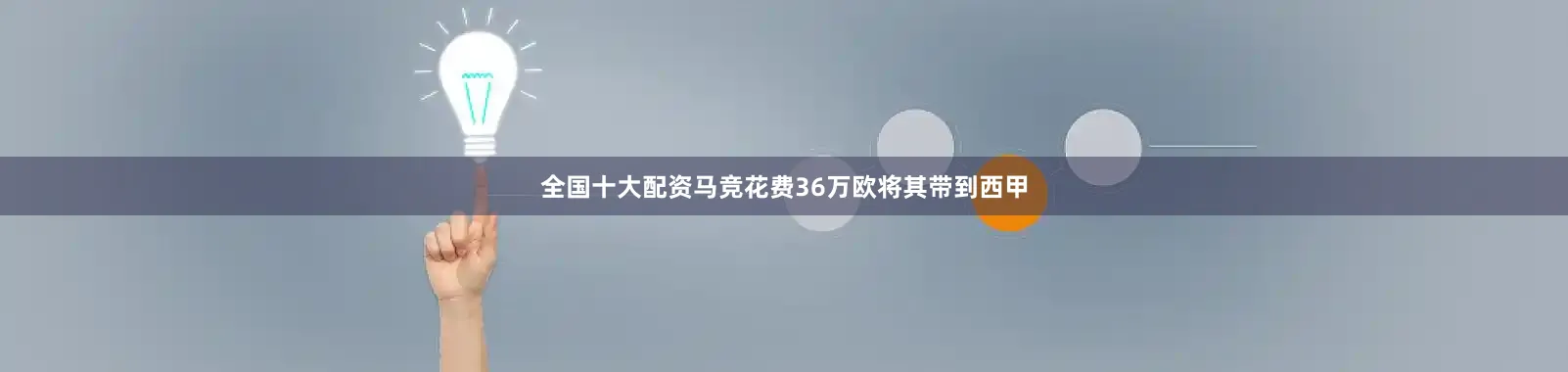 全国十大配资马竞花费36万欧将其带到西甲