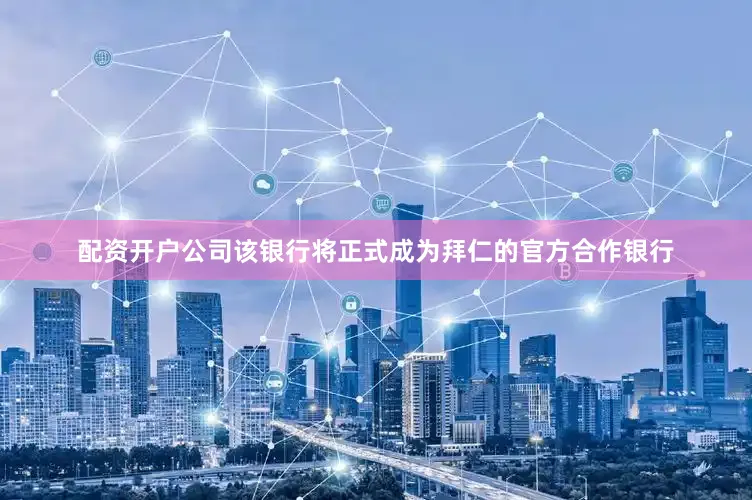 配资开户公司该银行将正式成为拜仁的官方合作银行