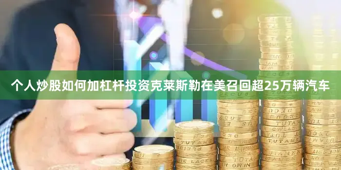 个人炒股如何加杠杆投资克莱斯勒在美召回超25万辆汽车