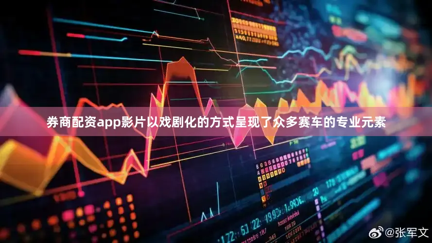 券商配资app影片以戏剧化的方式呈现了众多赛车的专业元素