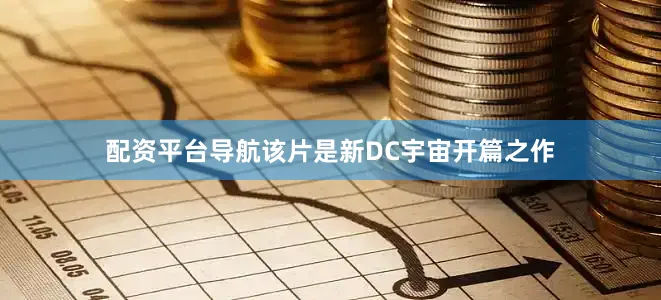 配资平台导航该片是新DC宇宙开篇之作