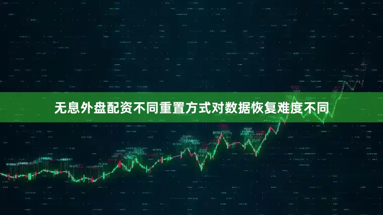 无息外盘配资不同重置方式对数据恢复难度不同