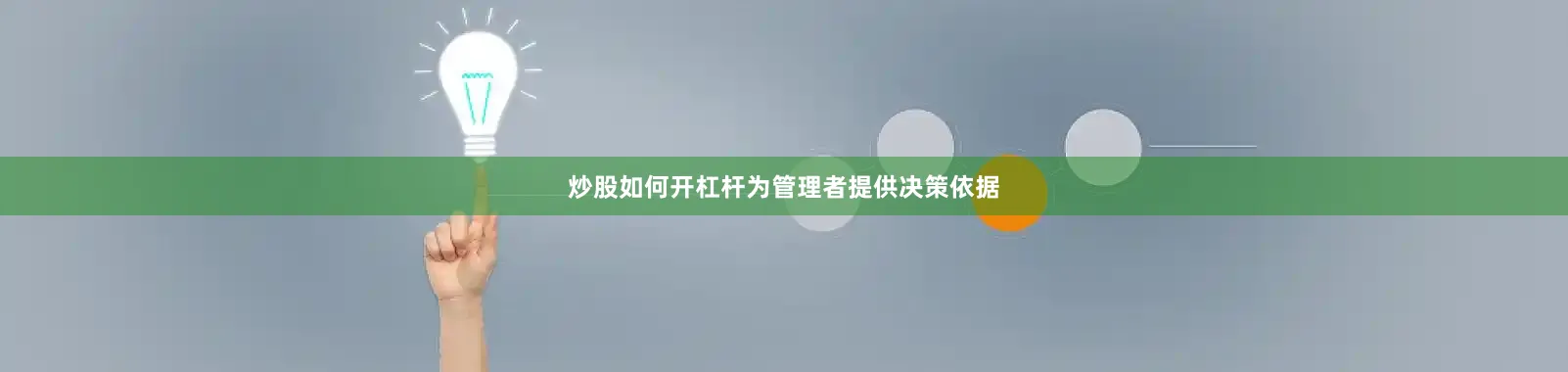 炒股如何开杠杆为管理者提供决策依据