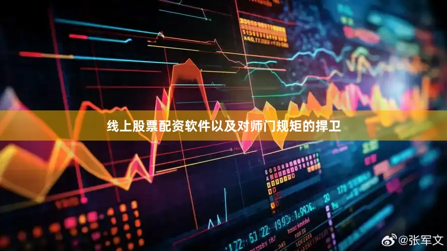 线上股票配资软件以及对师门规矩的捍卫